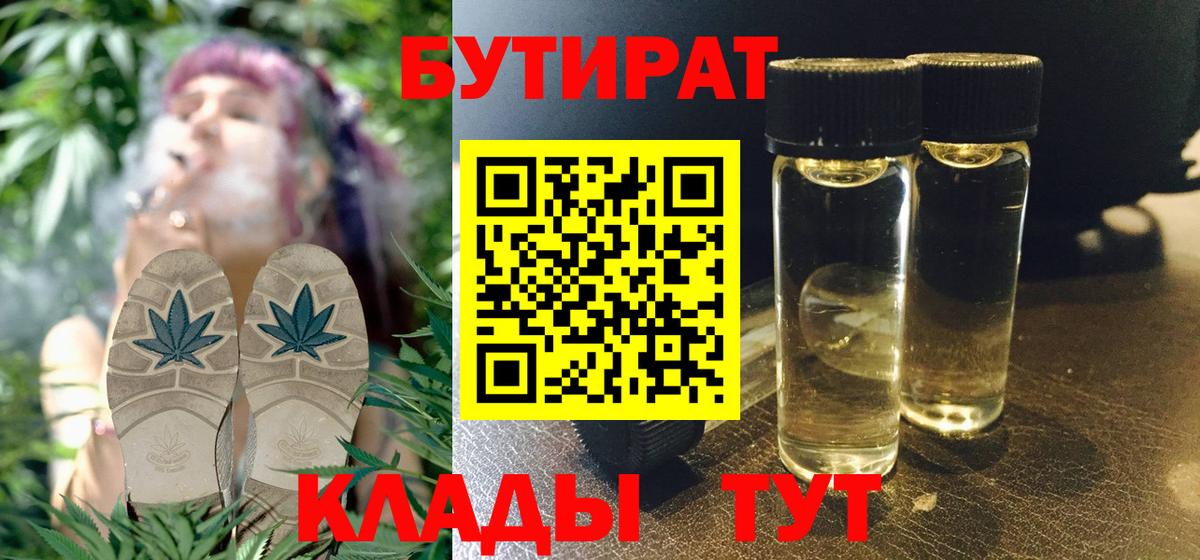 Бутират  БУТИРАТ BDO  Вход с VPN  Мариинск 