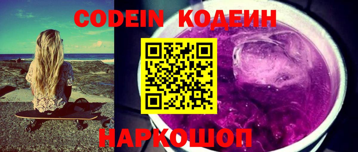 Кодеиновый сироп Lean напиток Lean (лин)  Вход с VPN  Мариинск  Codein Purple Drank 